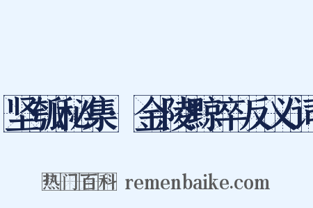 坚瓠秘集·金陵黥卒反义词是什么意思的图片